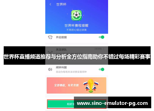 世界杯直播频道推荐与分析全方位指南助你不错过每场精彩赛事