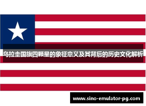 乌拉圭国旗四颗星的象征意义及其背后的历史文化解析