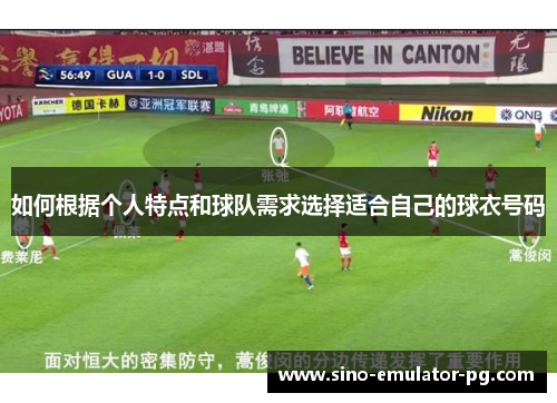 如何根据个人特点和球队需求选择适合自己的球衣号码
