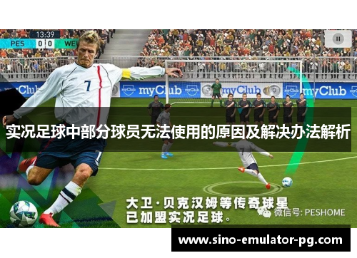 实况足球中部分球员无法使用的原因及解决办法解析