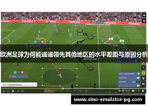 欧洲足球为何能遥遥领先其他地区的水平差距与原因分析