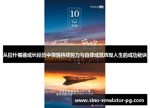 从拉什福德成长经历中领悟持续努力与自律成就辉煌人生的成功秘诀 从拉什福德成长经历中领悟持续努力与自律成就辉煌人生的成功秘诀