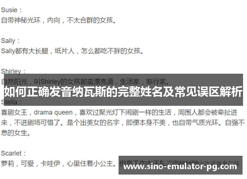 如何正确发音纳瓦斯的完整姓名及常见误区解析