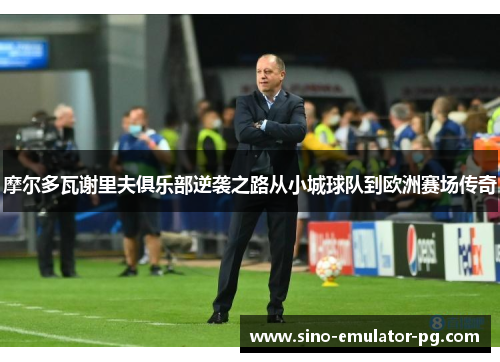 摩尔多瓦谢里夫俱乐部逆袭之路从小城球队到欧洲赛场传奇 摩尔多瓦谢里夫俱乐部逆袭之路从小城球队到欧洲赛场传奇