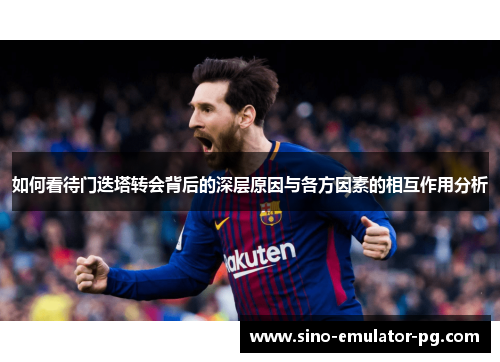 如何看待门迭塔转会背后的深层原因与各方因素的相互作用分析