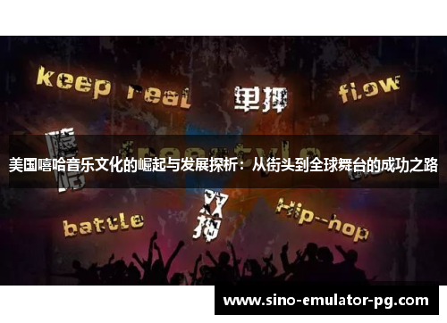 美国嘻哈音乐文化的崛起与发展探析：从街头到全球舞台的成功之路