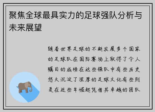聚焦全球最具实力的足球强队分析与未来展望 聚焦全球最具实力的足球强队分析与未来展望