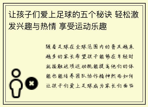 让孩子们爱上足球的五个秘诀 轻松激发兴趣与热情 享受运动乐趣 让孩子们爱上足球的五个秘诀 轻松激发兴趣与热情 享受运动乐趣