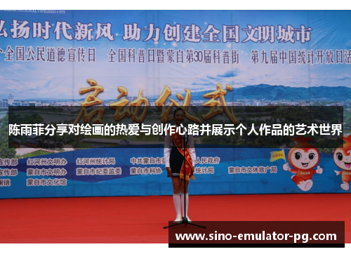 陈雨菲分享对绘画的热爱与创作心路并展示个人作品的艺术世界