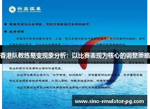 香港队教练易变现象分析:以比赛表现为核心的调整策略 香港队教练易变现象分析:以比赛表现为核心的调整策略