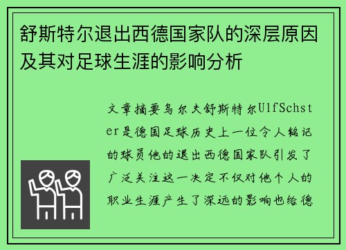 舒斯特尔退出西德国家队的深层原因及其对足球生涯的影响分析 舒斯特尔退出西德国家队的深层原因及其对足球生涯的影响分析