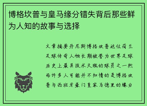 博格坎普与皇马缘分错失背后那些鲜为人知的故事与选择