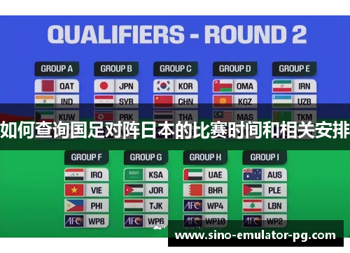 如何查询国足对阵日本的比赛时间和相关安排