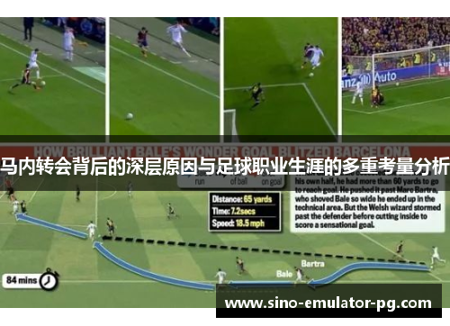 马内转会背后的深层原因与足球职业生涯的多重考量分析 马内转会背后的深层原因与足球职业生涯的多重考量分析