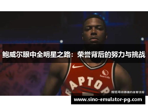 鲍威尔眼中全明星之路：荣誉背后的努力与挑战