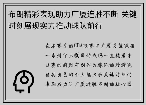 布朗精彩表现助力广厦连胜不断 关键时刻展现实力推动球队前行 布朗精彩表现助力广厦连胜不断 关键时刻展现实力推动球队前行