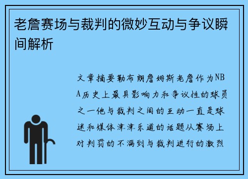 老詹赛场与裁判的微妙互动与争议瞬间解析