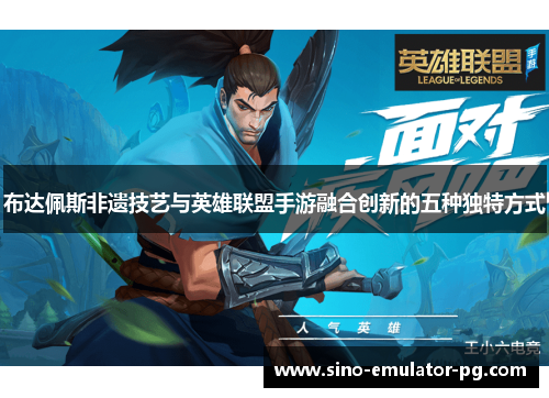 布达佩斯非遗技艺与英雄联盟手游融合创新的五种独特方式 布达佩斯非遗技艺与英雄联盟手游融合创新的五种独特方式