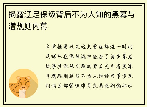 揭露辽足保级背后不为人知的黑幕与潜规则内幕 揭露辽足保级背后不为人知的黑幕与潜规则内幕