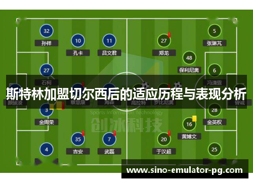 斯特林加盟切尔西后的适应历程与表现分析