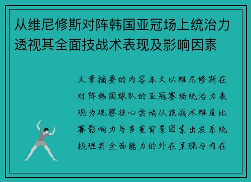 从维尼修斯对阵韩国亚冠场上统治力透视其全面技战术表现及影响因素 从维尼修斯对阵韩国亚冠场上统治力透视其全面技战术表现及影响因素