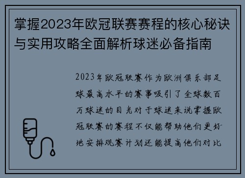 掌握2023年欧冠联赛赛程的核心秘诀与实用攻略全面解析球迷必备指南