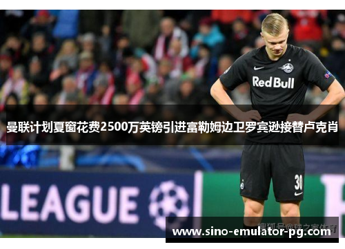 曼联计划夏窗花费2500万英镑引进富勒姆边卫罗宾逊接替卢克肖