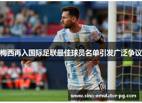 梅西再入国际足联最佳球员名单引发广泛争议