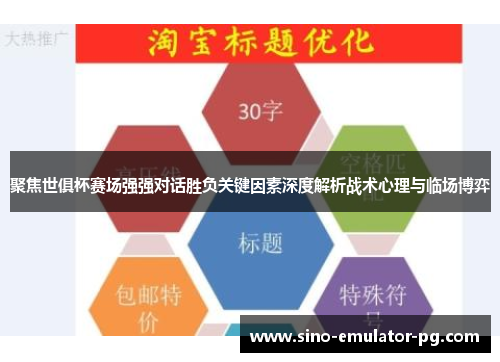 聚焦世俱杯赛场强强对话胜负关键因素深度解析战术心理与临场博弈 聚焦世俱杯赛场强强对话胜负关键因素深度解析战术心理与临场博弈