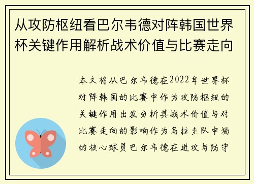 从攻防枢纽看巴尔韦德对阵韩国世界杯关键作用解析战术价值与比赛走向影响 从攻防枢纽看巴尔韦德对阵韩国世界杯关键作用解析战术价值与比赛走向影响