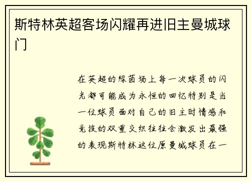 斯特林英超客场闪耀再进旧主曼城球门