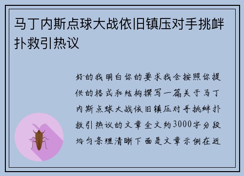 马丁内斯点球大战依旧镇压对手挑衅扑救引热议 马丁内斯点球大战依旧镇压对手挑衅扑救引热议