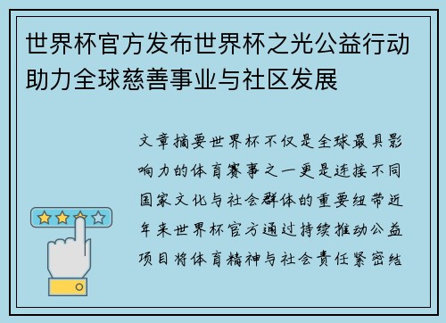 世界杯官方发布世界杯之光公益行动助力全球慈善事业与社区发展