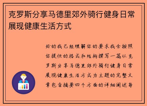 克罗斯分享马德里郊外骑行健身日常展现健康生活方式 克罗斯分享马德里郊外骑行健身日常展现健康生活方式