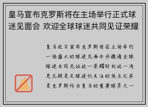 皇马宣布克罗斯将在主场举行正式球迷见面会 欢迎全球球迷共同见证荣耀时刻
