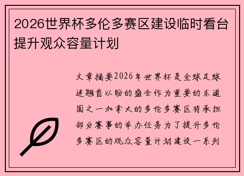 2026世界杯多伦多赛区建设临时看台提升观众容量计划