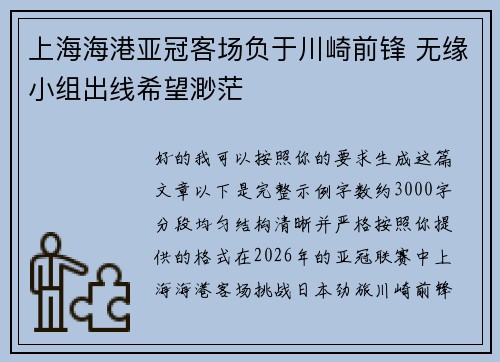 上海海港亚冠客场负于川崎前锋 无缘小组出线希望渺茫