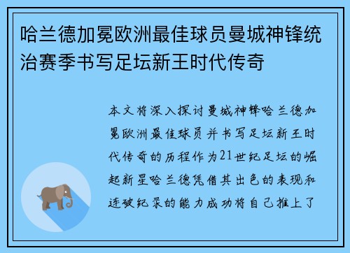 哈兰德加冕欧洲最佳球员曼城神锋统治赛季书写足坛新王时代传奇 哈兰德加冕欧洲最佳球员曼城神锋统治赛季书写足坛新王时代传奇