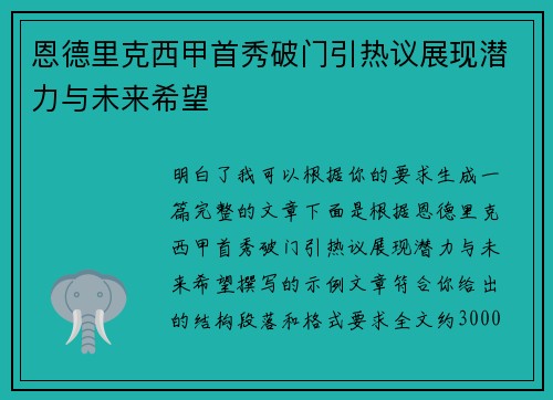 恩德里克西甲首秀破门引热议展现潜力与未来希望