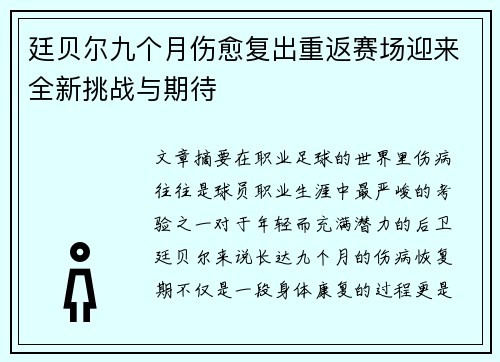廷贝尔九个月伤愈复出重返赛场迎来全新挑战与期待