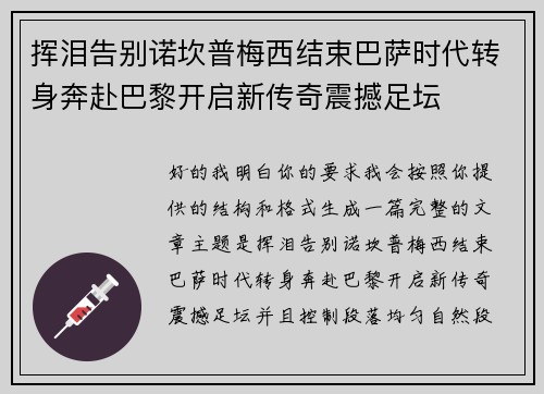 挥泪告别诺坎普梅西结束巴萨时代转身奔赴巴黎开启新传奇震撼足坛
