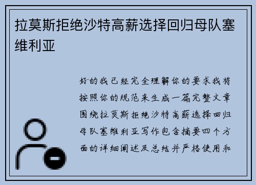 拉莫斯拒绝沙特高薪选择回归母队塞维利亚