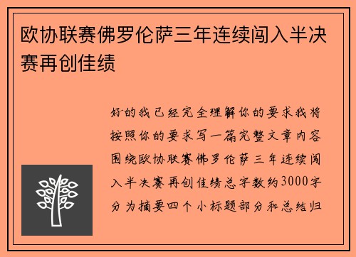 欧协联赛佛罗伦萨三年连续闯入半决赛再创佳绩