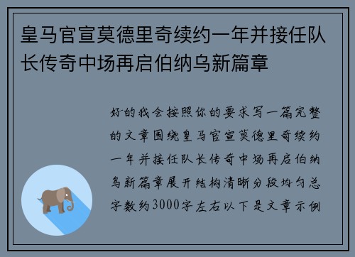 皇马官宣莫德里奇续约一年并接任队长传奇中场再启伯纳乌新篇章