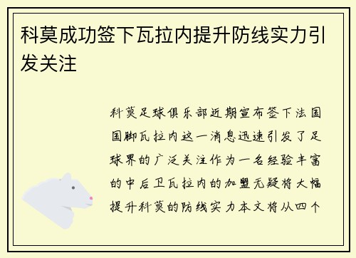 科莫成功签下瓦拉内提升防线实力引发关注 科莫成功签下瓦拉内提升防线实力引发关注