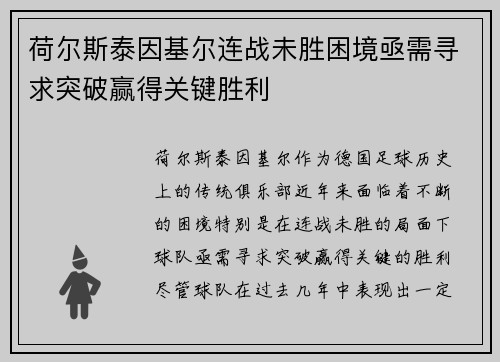 荷尔斯泰因基尔连战未胜困境亟需寻求突破赢得关键胜利