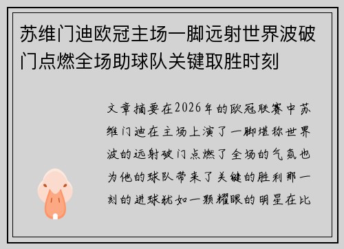 苏维门迪欧冠主场一脚远射世界波破门点燃全场助球队关键取胜时刻