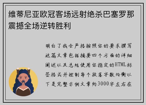维蒂尼亚欧冠客场远射绝杀巴塞罗那震撼全场逆转胜利 维蒂尼亚欧冠客场远射绝杀巴塞罗那震撼全场逆转胜利