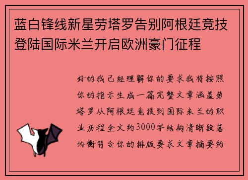 蓝白锋线新星劳塔罗告别阿根廷竞技登陆国际米兰开启欧洲豪门征程