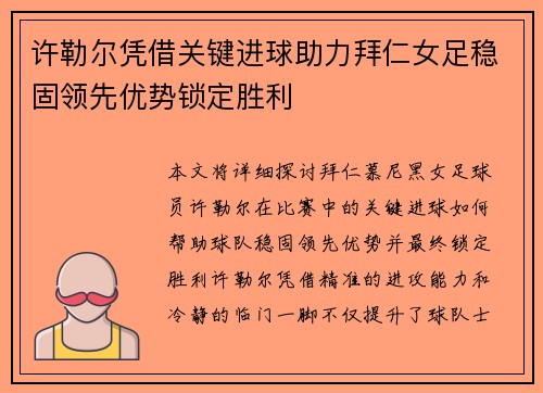许勒尔凭借关键进球助力拜仁女足稳固领先优势锁定胜利